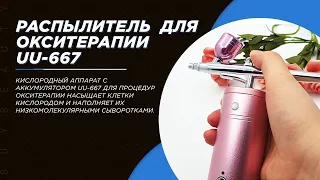 Распылитель портативный для процедур окситерапии с аккумулятором UU-66710 ᐈ BuyBeauty