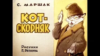 Диафильм С.Маршак - Кот-скорняк