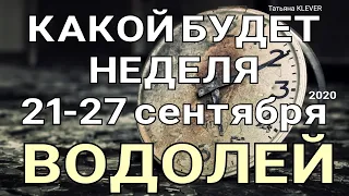 ВОДОЛЕЙ. (21-27 сентября 2020). Недельный таро прогноз. Гадание на Ленорман. Тароскоп.