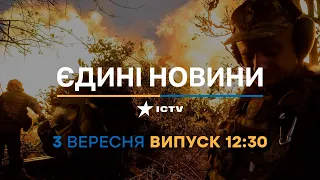 Новини Факти ICTV - випуск новин за 12:30 (03.09.2023)