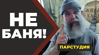 Не баня. Парстудия. // Живая Баня Бояринцев.