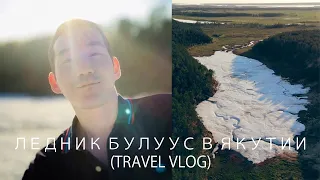 Ледник Булуус в Якутии (Travel Vlog) / Buluus Glacier in Yakutia (Travel Vlog)