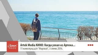Artek Media КИНО: