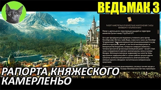 Ведьмак 3 - Интересности - Рапорта княжеского камерленьо (квест "Рыцарь-наемник")