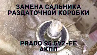 Replacing the oil seal for the transfer case of the front flange on Toyota Land Cruiser Prado 90 95