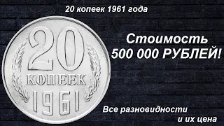 Редкие Монеты: 20 копеек 1961 - Все разновидности и их цена!