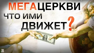 Разоблачение Мегацерквей. Что ими движет?