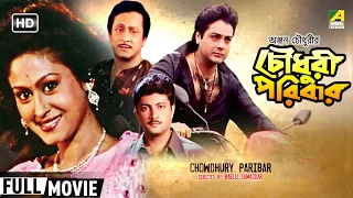 Chowdhury Paribar | চৌধুরী পরিবার | Family Movie | Full HD | Prosenjit, Indrani Haldar