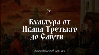 Культура от Ивана III до Смуты