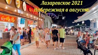 Набережная в августе! 2021.🌴ЛАЗАРЕВСКОЕ СЕГОДНЯ🌴СОЧИ.