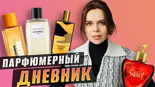 Что я ношу всю неделю? 7 дней - 7 ароматов