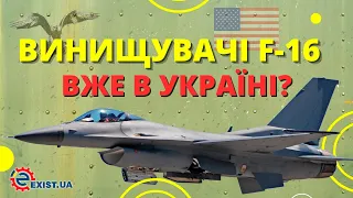 Винищувачі F-16 вже передали в Україну?