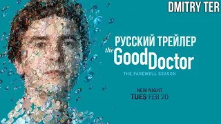 Хороший доктор 2024 (Русский трейлер 7 сезона) | Озвучка от DMITRY TER | The Good Doctor