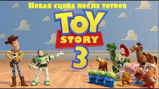 История игрушек 3 новая сцена после титров by BB