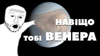 НАВІЩО ТОБІ ВЕНЕРА  причини не летіти на Венеру