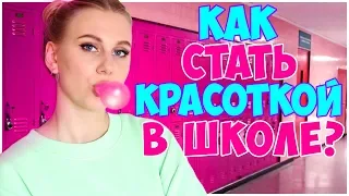 КАК СТАТЬ КРАСОТКОЙ В ШКОЛЕ?💁