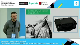 Интернет ненужных вещей / Сергей Мясников, Александр Несслер (Автолокатор)