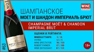 Шампанское в Красном и Белом. Шампанское Моет Шандон Империаль Брют Moët & Chandon | Винный дилетант