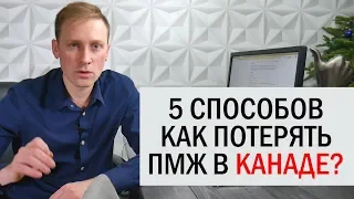 КАК ПОТЕРЯТЬ ПМЖ В КАНАДЕ/ ДЕПОРТАЦИЯ ИЗ КАНАДЫ / Иммиграция в Канаду 2019 / ИНТЕРЕСНЫЙ КАЛГАРИ