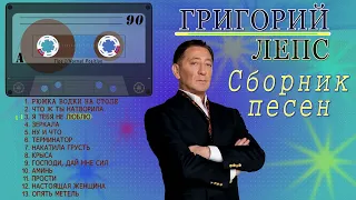 Григорий Лепс. Сборник песен (Сторона А)