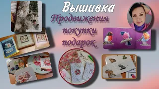 Вся моя вышивка. Финиши. Покупки. Подарок