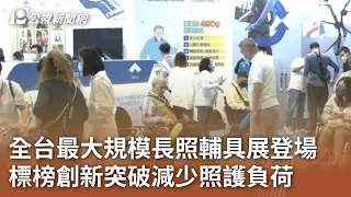 全台最大規模長照輔具展登場 標榜創新突破減少照護負荷｜20240516 公視中晝新聞