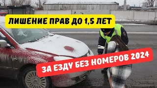 За езду без номеров будут лишать прав на 1,5 года