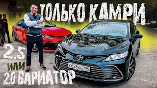 Toyota Camry 2021 с новыми моторами. Какая Лучше: 2.0 (вариатор) или 2.5 (200 сил)?