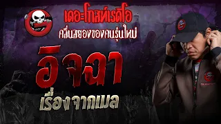 เรื่องจากเมล • อิจฉา | 12 พ.ค. 67 | THE GHOST RADIO