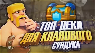 Лучшие деки для набивания кланового сундука! Clash Royale