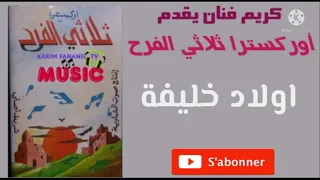 كريم ميوزيك يقدم /اوركسترا ثلاتي الفرح /اولاد خليفة/ عزف الفنان مصطفى بوركون