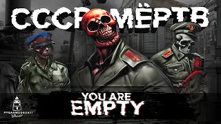 You are Empty (2006). От коммунизма до зомби-хаоса. Смеяться или бояться?