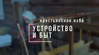 Крестьянская изба - устройство и быт