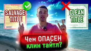 Первое авто в США. Clean Title или Salvage? Какие есть подводные камни? Как купить машину в Америке?