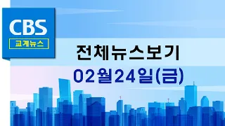 CBS뉴스 230224｜대법원, 명성교회담임목사직 대물림 최종 인정…등