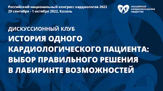 История одного кардиологического пациента: Выбор правильного решения в лабиринте возможностей