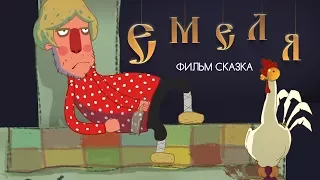 "Емеля" фильм-сказка