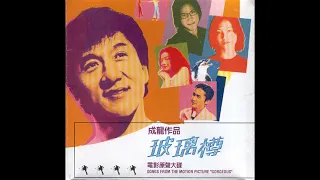 Jackie Chan (成龍) - Gorgeous (1999)