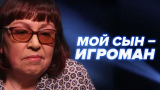 МОЙ СЫН ИГРОМАН | Как вылечить игроманию - Ты не один #8