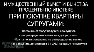 Имущественный налоговый вычет и вычет за проценты по ипотеке между СУПРУГАМИ как распределить 3-НДФЛ