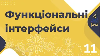 Урок №11. Функціональні інтерфейси. [Pro-українська Java]