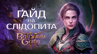 Повний ГАЙД на СЛІДОПИТА у BALDUR`S GATE 3