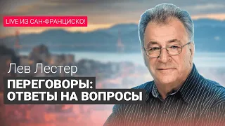 Переговоры: ответы на вопросы. Вебинар Льва Лестера