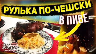 РУЛЬКА ПО-ЧЕШСКИ В ПИВЕ с капусткой в духовке. Для любителей чешской и немецкой кухни