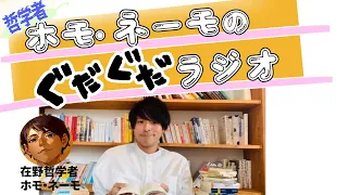 思考停止できない男ちぇると対談！　宗教から時給概念まで森羅万象を語り尽くす（ホモ・ネーモのぐだぐだラジオ）