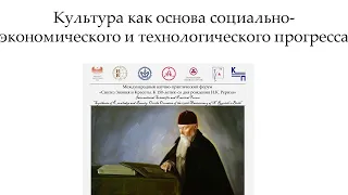 Культура как основа социально экономического и технологического прогресса(«Синтез Знания и Красоты»)