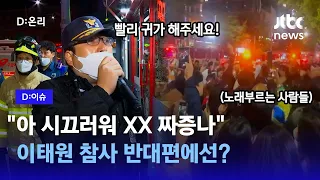 대형 참사에도 그들만의 핼러윈 즐긴 사람들｜D:이슈