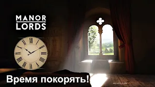 MANOR LORDS Время покорять земли! #2