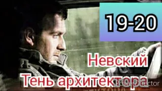 Невский, 4 сезон, 19-20 серия