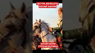 БОПАЙ ХАНУМ "СТЕПНАЯ ВОЛЧИЦА" СЕСТРА КЕНЕСАРЫ ХАНА